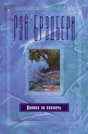 Обложка книги «Пумперникель» — Рэй Брэдбери