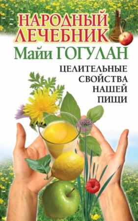 Обложка книги «Народный лечебник Майи Гогулан» — Майя Гогулан