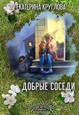 Обложка книги «Добрые соседи» — Екатерина Круглова