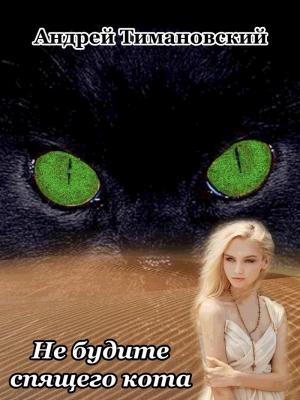 Обложка книги «Не будите спящего кота (СИ)» — Андрей Тимановский