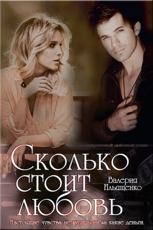 Обложка книги «Сколько стоит любовь» — Валерия Ильященко