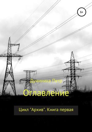 Обложка книги «Оглавление» — Петр Думиника