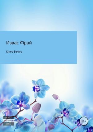 Обложка книги «Книга Белого» — Извас Фрай
