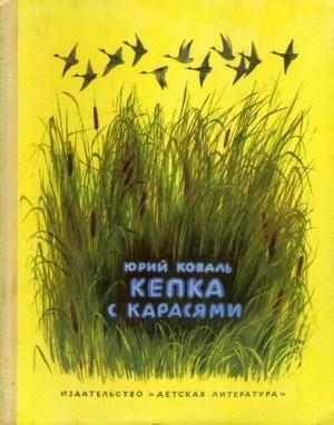 Обложка книги «Кепка с карасями» — Юрий Коваль