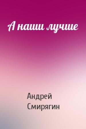 Обложка книги «А наши лучше» — Андрей Смирягин