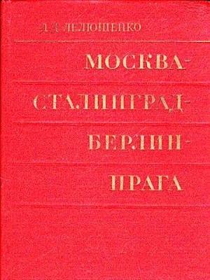 Обложка книги «Москва - Сталинград - Берлин - Прага» — Дмитрий Лелюшенко