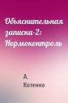 А. Котенко - Объяснительная записка-2: Нормоконтроль