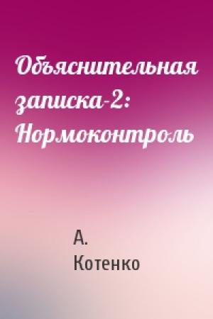 Обложка книги «Объяснительная записка-2: Нормоконтроль» — А. Котенко