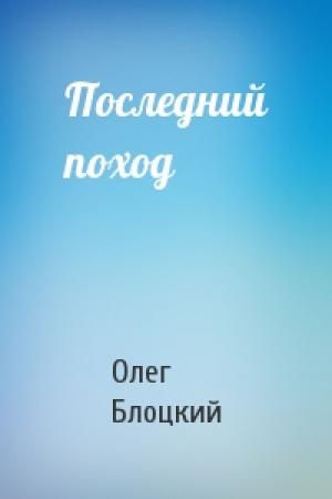 Обложка книги «Последний поход» — Олег Блоцкий