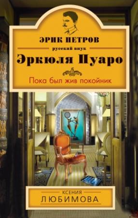 Обложка книги «Пока был жив покойник» — Ксения Любимова