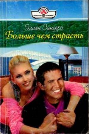 Обложка книги «Больше чем страсть» — Эллен Сандерс
