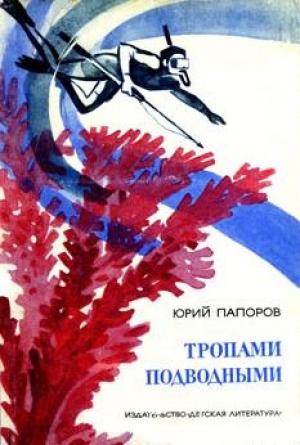 Обложка книги «Тропами подводными» — Юрий Папоров