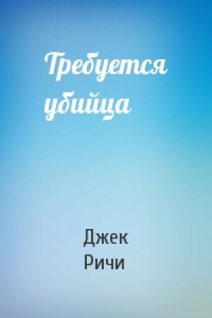 Обложка книги «Требуется убийца» — Джек Ричи