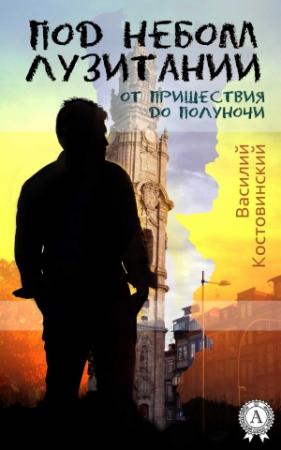 Обложка книги «Под небом Лузитании. От пришествия до полуночи» — Василий Костовинский