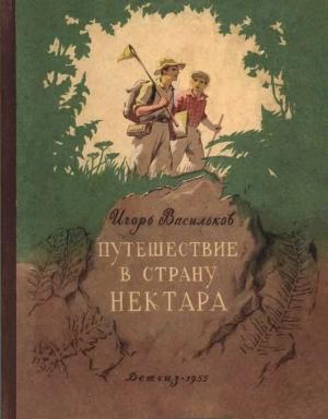 Обложка книги «Путешествие в страну нектара» — Игорь Васильков