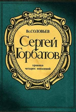 Обложка книги «Сергей Горбатов» — Всеволод Соловьев