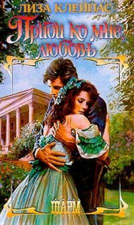 Обложка книги «Приди ко мне, любовь» — Лиза Клейпас