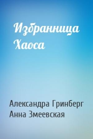 Обложка книги «Избранница Хаоса» — Александра Гринберг, Анна Змеевская