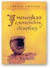 Сергей Николаевич Чигрин - У пошуках слонімскіх скарбаў