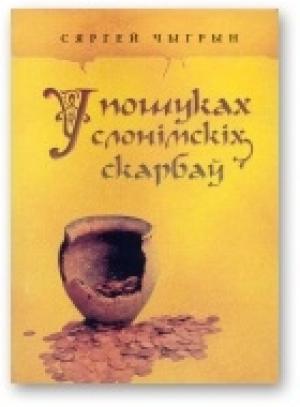 Обложка книги «У пошуках слонімскіх скарбаў» — Сергей Николаевич Чигрин