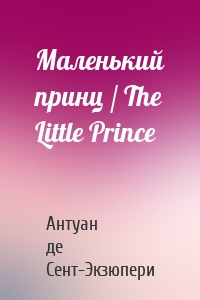 Маленький принц / The Little Prince
