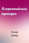 Оскар Уайлд - Флорентийская трагедия