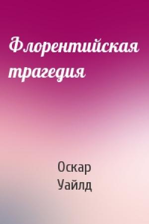 Обложка книги «Флорентийская трагедия» — Оскар Уайлд