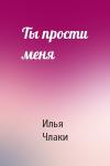 Илья Члаки - Ты прости меня