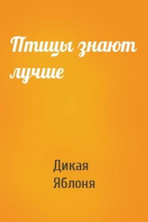 Обложка книги «Птицы знают лучше» — Дикая Яблоня