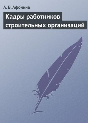 Обложка книги «Кадры работников строительных организаций» — Алла Афонина