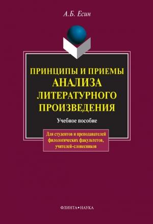 Обложка книги «Принципы и приемы анализа литературного произведения: учебное пособие» — Андрей Есин