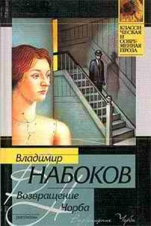 Обложка книги «Возвращение Чорба» — Владимир Набоков