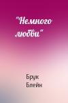 Брук Блейн - "Немного любви"