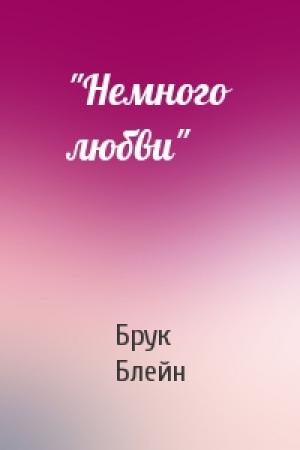Обложка книги «"Немного любви"» — Брук Блейн
