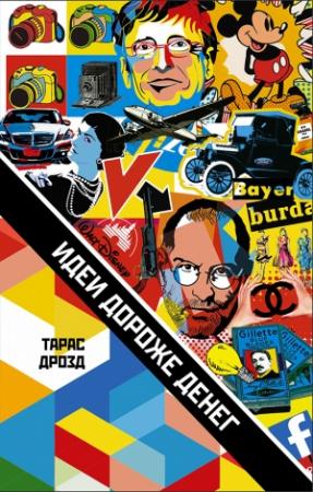 Обложка книги «Идеи дороже денег» — Тарас Дрозд