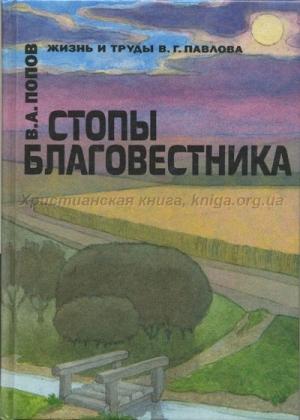 Обложка книги «Стопы благовестника» — Владимир Попов