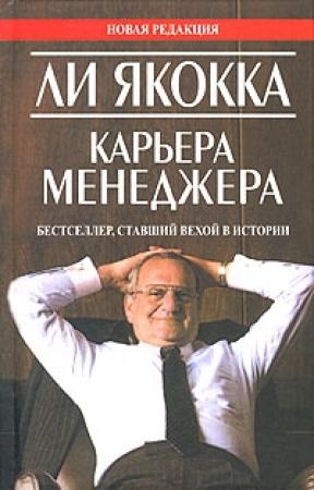 Обложка книги «Карьера менеджера» — Ли Якокка