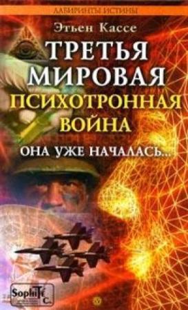 Обложка книги «Третья мировая психотронная война» — Этьен Кассе