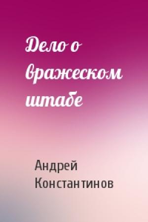 Обложка книги «Дело о вражеском штабе» — Андрей Константинов