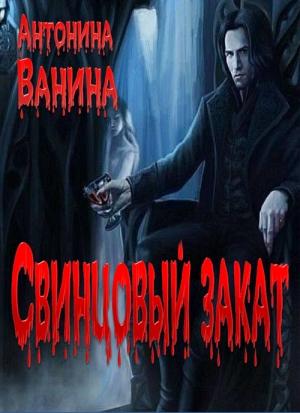 Обложка книги «Свинцовый закат» — Антонина Ванина