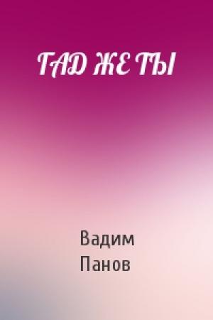 Обложка книги «ГАД ЖЕ ТЫ» — Вадим Панов