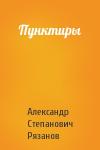 Александр Степанович Рязанов - Пунктиры