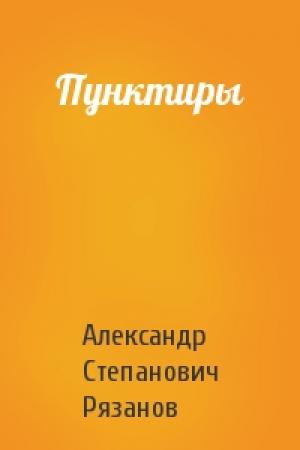Обложка книги «Пунктиры» — Александр Степанович Рязанов
