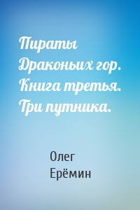 Пираты Драконьих гор. Книга третья. Три путника.