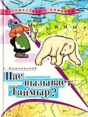 Обложка книги «Нас вызывает Таймыр?» — Евгений Вишневский
