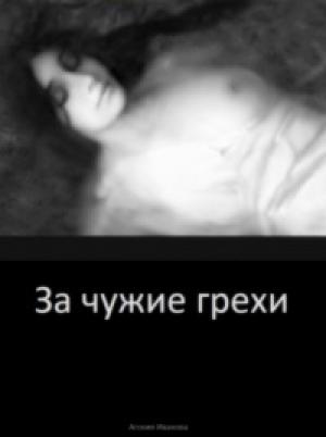 Обложка книги «За чужие грехи» — Агония Иванова