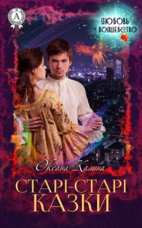 Обложка книги «Старі-старі казки» — Оксана Калина