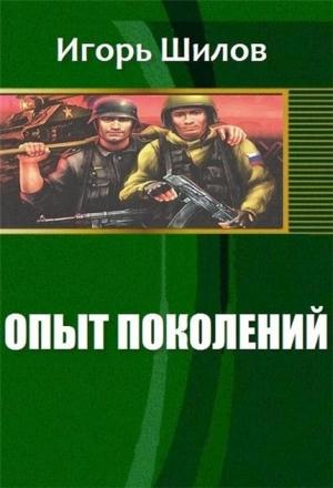 Обложка книги «Опыт поколений» — Игорь Шилов