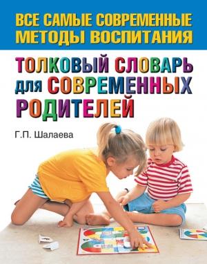 Обложка книги «Толковый словарь для современных родителей» — Галина Шалаева