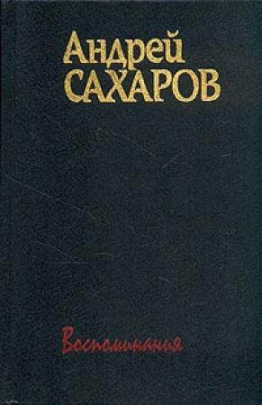 Обложка книги «Воспоминания» — Андрей Сахаров